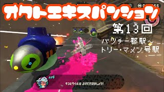 【オクトエキスパンション13】バツチー郡駅～トリー・マメン号駅【Splatoon2】