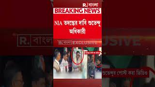 লালবাগে বো মা বিস্ফোরণে NIA তদন্তের দাবি বিরোধী দলনেতা শুভেন্দু অধিকারীর।