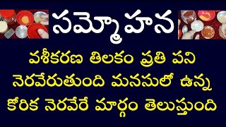 సమ్మోహన వశీకరణ తిలకం ప్రతి పని నెరవేరుతుంది మనసులో ఉన్న కోరిక నెరవేరే మార్గం తెలుస్తుంది