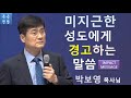 박보영 목사 설교 u0026간증 미지근한 성도에게 경고하는 말씀 audio preaching 임팩트 메세지