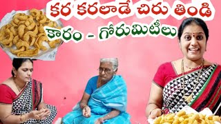 నోరూరించే గోరుమిటికెలు, బామ్మ చేతి వంట, #traditionalfood #snacks #hotitem #ytshorts #tasty food