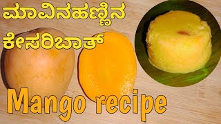 ಮಾವಿನ ಹಣ್ಣಿನ ಕೇಸರಿಬಾತ್ || mango recipe