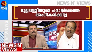 ഇത്തരം സ്ത്രീ വിരുദ്ധ  പരാമർശം പാടില്ലായിരുന്നു : പന്തളം സുധാകരൻ | Kairali News