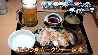 【やよい軒】【やみつきポークソテー定食】貧乏サラリーマンのディナー　７