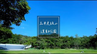 2023 | 完整版 |  玉井虎頭山運動公園影像紀錄