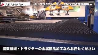 農業機械（農機）トラクターの金属部品加工｜トルンプリニアレーザー2M x 6M｜大型板金加工の赤原製作所