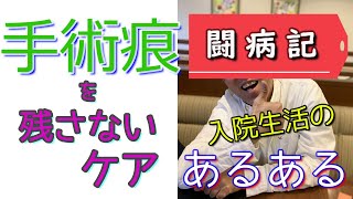 【ガン闘病記10】手術の傷をどうにか綺麗にする方法はありますか？　あるよ！