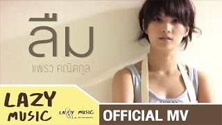 ลืม -  แพรว คณิตกุล อัลบั้ม Herspective [Official MV]