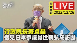 【行政院長蘇貞昌 接見日本參議員世耕弘成訪團LIVE】