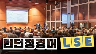 런던정경대를 파운데이션으로??!#LSE#UGAA#입학조건