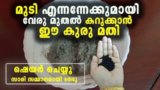 മുടി എന്നന്നേക്കുമായി കറുക്കാൻ ഈ കുരു മതി 100%result | Natural Hair Dye Malayalam | hair dye