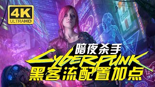 【賽博朋克/電馭叛客2077】暗夜殺手！純黑客流極限配置加點詳解