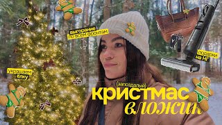 🎄 КРИСТМАС влог // украшаю ЁЛКУ, гуляю по Новой Боровой + обзор ТЕЛЕВИЗОРА И ПЫЛЕСОСА // выгорание..