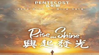 Pre-Pentecost 五旬節預工 | CWCA 台灣亞洲基督教會｜2024.05.18【Bilingual 雙語】