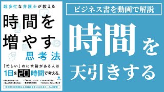 「時間を増やす思考法」を動画で要約！時間を天引きするという斬新な時間術！