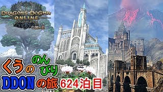 【DDON】少し鍵を集めて黒竜にウォリアーで初挑戦！くうののんびりDDONの旅♪624泊目