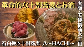 【新店OPEN】石臼挽き十割蕎麦 八-HACHI-【革命的な十割蕎麦】大阪・天神橋筋六丁目 #蕎麦 #そば #soba #天神橋筋六丁目 #osaka #japan