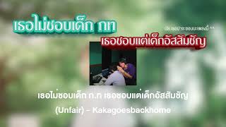 เธอไม่ชอบเด็ก ก.ท เธอชอบแต่เด็กอัสสัมชัญ (Unfair) - Kakagoesbackhome |เนื้อเพลง|