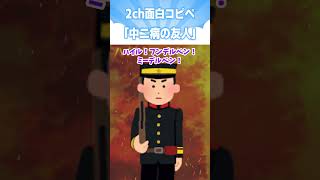 【2ch面白コピペ】中二病を患った友達の独特な発想ワロタｗ #shorts