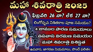 Maha Shivaratri 2025 date | 2025 Maha shivratri date | 2025 maha shivaratri date in telugu