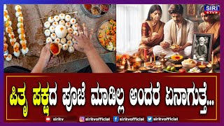 ಪಿತೃ ಪಕ್ಷದ ಪೂಜೆ ಮಾಡಿಲ್ಲ ಅಂದರೆ ಏನಾಗುತ್ತೆ.... Pitru Paksha |#SiriTV