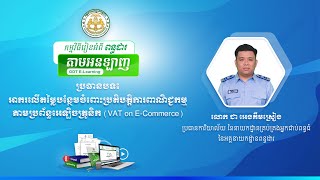 រៀនអំពីពន្ធដារតាមអនឡាញ ស្តីពី អាករលើតម្លៃបន្ថែមចំពោះប្រតិបត្តិការពាណិជ្ជកម្មតាមប្រព័ន្ធអេឡិចត្រូនិក