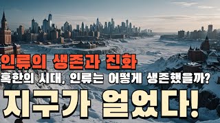 혹한의 지구에서 살아남은 우리, 다음 진화는? (ft.눈덩이 지구)