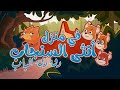 في منزل أنثى السنجاب دق دق الباب بالكلمات