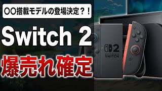 Switch2は液晶か有機ELか！？価格と仕様に迫る！