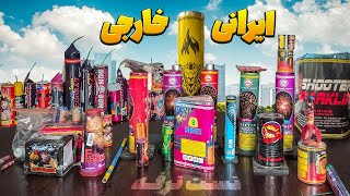 تست انواع ترقه از کوچیک تا بزرگ firecracker test