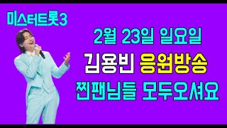 김용빈 대국민 응원방송(2월 23일) / 김용빈 노래하고 노래듣기 / 전화노래방