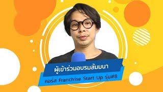 ผลตอบรับคอร์สเรียน Franchise Start up รุ่น#8