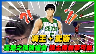 海王＋武藤遊戲！｜鬼之組合！讓主播整把無事可做！｜slamdunk｜【花枝丸-灌籃高手】