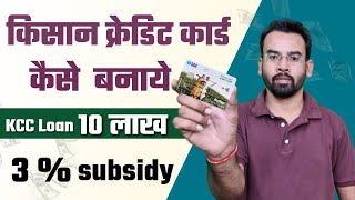 KCC Loan 2024 | Kisan Credit Card Kaise Banaye | KCC कार्ड कैसे बनाये 2024