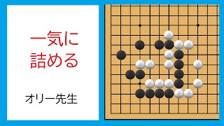 囲碁・攻め合いの基礎訓練　第10回　恩田烈彦