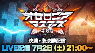 【公式大会】オセロニアマスターズ #04 決勝・準決勝配信【7/2(土) 21:00〜】