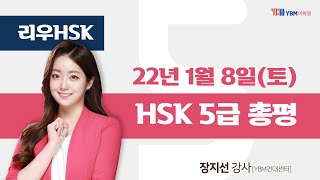 오늘시험총평!! ★22년 01월 8일(토) HSK 5급 시험총평 및 일부 답안(정답) _YBM종로/건대센터 리우HSK 장지선 샘