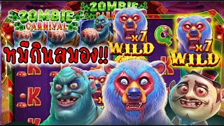 เกม  Zombie Carnival│ค่าย pragmatic ►หมีกินสมอง จัดจ้าน x9