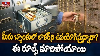 మీరు బ్యాంకులో లాకర్‌ని ఉపయోగిస్తున్నారా? ఈ రూల్స్ మారిపోయాయి | Bank Locker | To The Point | hmtv