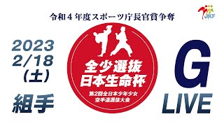 【2月18日配信！組手】Gコート  日本生命杯 第2回全日本少年少女空手道選抜大会