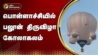 பொள்ளாச்சியில் பலூன் திருவிழா கோலாகலம் | Pollachi balloon festival | PTT