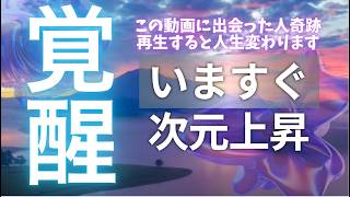 【運気覚醒】✨視聴した人の波動が一気に上昇する究極の開運動画です✨気づいた瞬間、運命が変わり始めます💎