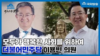 국회의원25시_427회 이용빈 의원 편 [2022.9.6]