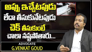 Advocate G.Venkat Goud About Post Dated Cheques Issues | PostDated Cheques | ChequesIssues | SumanTV