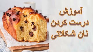 Chocolate Bread - آموزش درست کردن نان شکلاتی