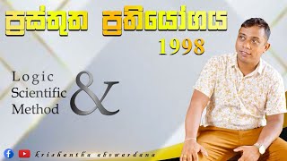 ප්‍රස්තුත ප්‍රතියෝගය 1998 සාකච්ඡාව | Krishantha Abewardana