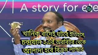 খানিক বাদেই ঘটবে ইতিহাস,  চন্দ্রযান ২এর অরবিটর থেকে  আলাদা হবে বিক্রম ল্যান্ডার । chandrayaan 2