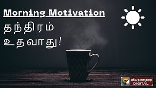 தந்திரம் எல்லா நேரமும் உதவாது! #MorningMotivatio