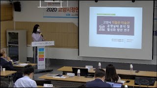 200918 2020년 상반기 연구실적 성과보고회(8) 고양시 박물관미술관 운영실태 분석 및 활성화 방안 연구(권선영)