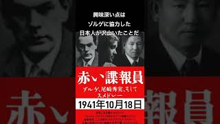 1941年10月18日　ソ連のスパイ・20世紀最大の事件　リヒャルト・ゾルゲの逮捕。 #世界大戦 #ソビエト連邦 #ソ連 #スパイ #ゾルゲ #ロシア #帝国軍 #西園寺 #スパイを愛した日本人